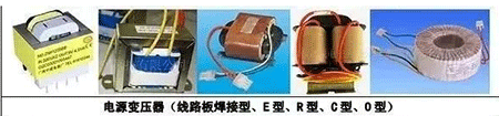 電源變壓器(線路板焊接型、E型、R型、C型、D型)