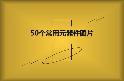 50個常用元器件圖片大全欣賞！