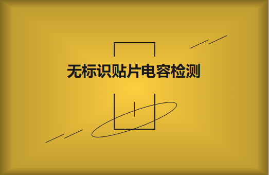 如何對無標(biāo)識(shí)貼片電容的容量估算、檢測和代換?