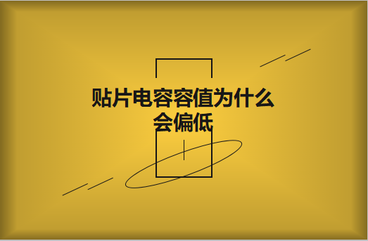 貼片電容容值為什么會偏低？怎么解決