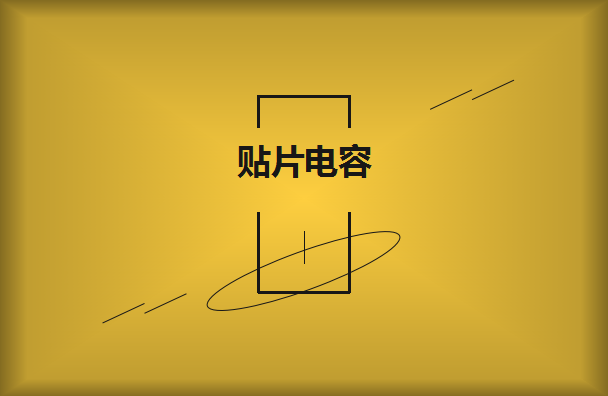 三星貼片電容公司怎么選擇呢?